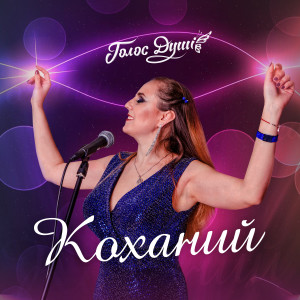 Listen to Коханий song with lyrics from Голос душі