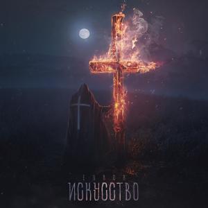 ดาวน์โหลดและฟังเพลง Искусство (Explicit) พร้อมเนื้อเพลงจาก ERROR