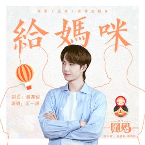ดาวน์โหลดและฟังเพลง 給媽咪 (電影《囧媽》宣傳主題曲) พร้อมเนื้อเพลงจาก Wang Yibo