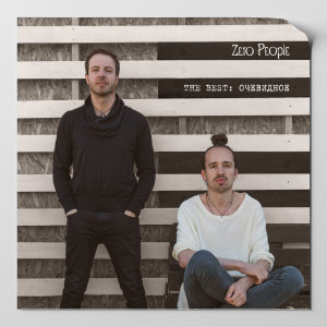 Listen to В глаза (Live) song with lyrics from Zero People