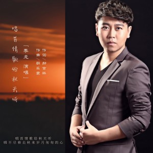 Listen to 唱首情歌给秋天听 song with lyrics from 李龙