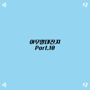 收聽속닥속닥的난 빵순이야歌詞歌曲