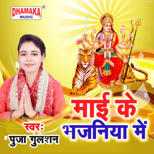 Listen to Maai Ke Bhajaniya Me song with lyrics from Puja Gulshan