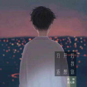 Dengarkan 分开后我还想你 lagu dari 伤帅 dengan lirik