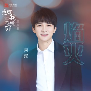 焰火 (电视剧《点燃我, 温暖你》主题曲) dari 周深