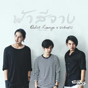 Album ฟ้าสีจาง from Owlet Lounge