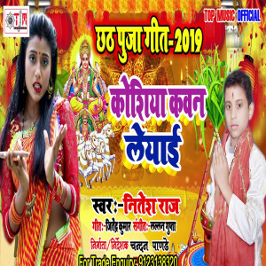 Listen to Koshiya Kawan Leyai (Bhojpuri) song with lyrics from Nitesh Raj
