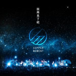 收聽Supper Moment的説再見了吧歌詞歌曲