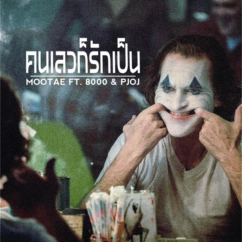 คนเลวก็รักเป็น - Khn lew k rak pen (feat. 8000 & PJOJ) (BXRG Remix)