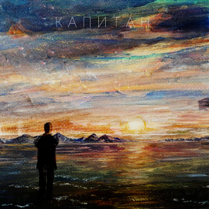 Listen to Капитан song with lyrics from Van Zyl