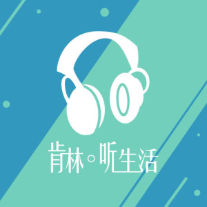 收听肯林的肯林。听生活2歌词歌曲