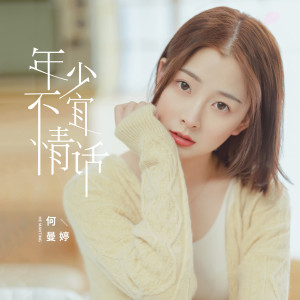 收聽何曼婷的年少不宜情話歌詞歌曲