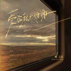 任二三的专辑爱在秋天凋谢