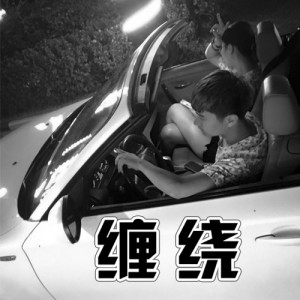 收听张凯的缠绕 (空拍伴奏)歌词歌曲