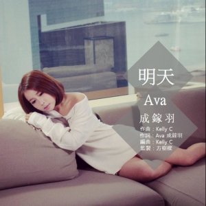 收听成镓羽的明天歌词歌曲