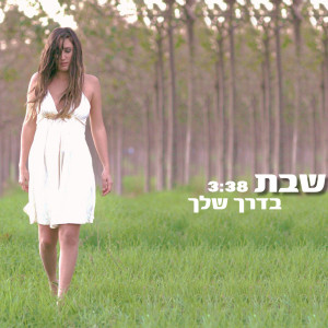 Listen to בדרך שלך song with lyrics from מנור שבת