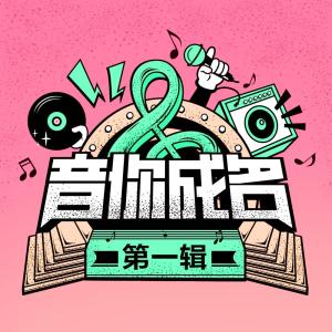 Album Yin Ni Cheng Ming Di Yi Ji oleh 音你成名
