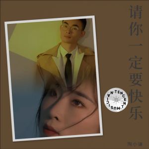 收听陶小谦的请你一定要快乐 (伴奏)歌词歌曲