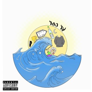 收聽Ben_levy的בגדול (feat. פאזל) (Explicit)歌詞歌曲