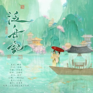 Listen to 泛舟记 (完整版) song with lyrics from 霜纱Kaki