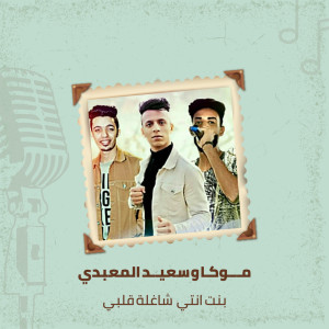 ดาวน์โหลดและฟังเพลง بنت انتى شغله قلبي พร้อมเนื้อเพลงจาก Moka