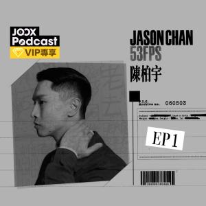 陳柏宇的專輯Jason in 53FPS EP1
