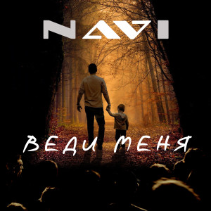收聽Navi的Веди Меня歌詞歌曲