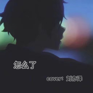 Album 怎么了 from 