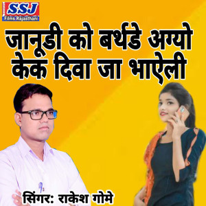 Listen to Janudi Ko Birthday Agyo Kek Diva Ja Bhayeli song with lyrics from Rakesh Gome
