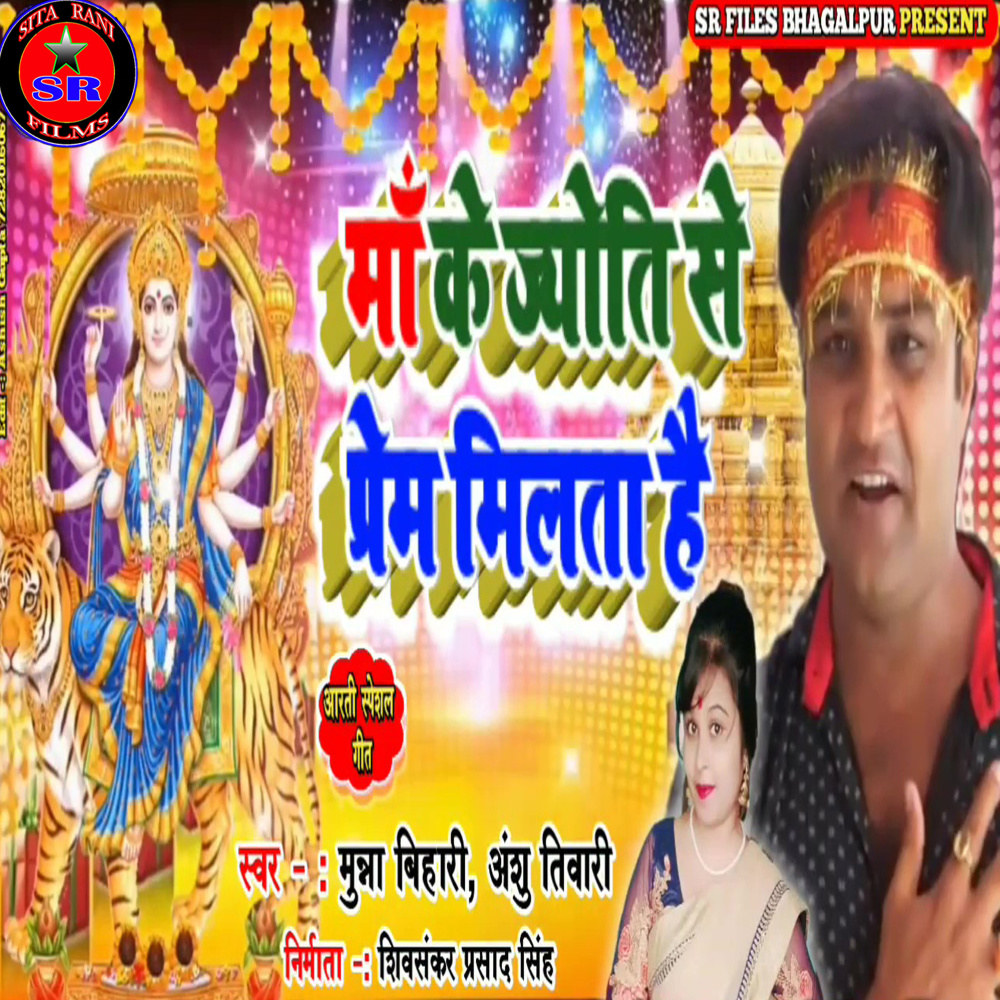 Ma Ke Jyoti Se Prem Milta Hai (Devi geet)