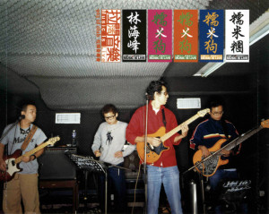 อัลบัม 903 id club 拉闊音樂會 ศิลปิน 糯米团