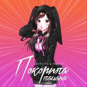 Listen to Покорила пацана song with lyrics from Levrints