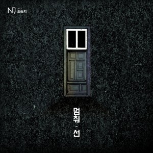 Listen to 멈춰.선 song with lyrics from 난정