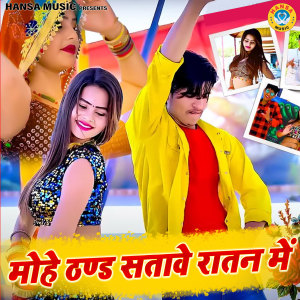 Album Mohe Thand Satave Raatan Mein oleh Dinesh Gurjar