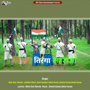 收听Bhim Dutt Sharma的Ghar Ghar Tiranga Lehrao歌词歌曲