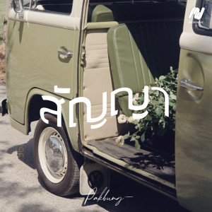 ดาวน์โหลดและฟังเพลง สัญญา (can I?) (Instrumental) พร้อมเนื้อเพลงจาก PAKBUNG