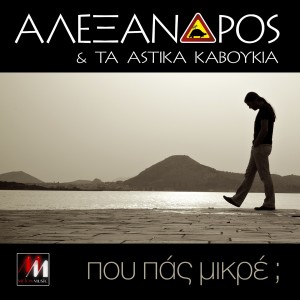 Album Pou Pas Mikre; oleh Alexandros