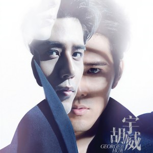 收聽胡宇威的我愛歌詞歌曲