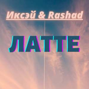 Album Латте from 