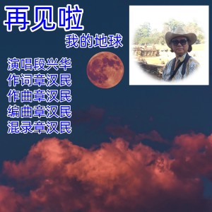 Album 再见啦我的地球 from 章汉民