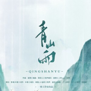 Album 青山雨——《阴阳师》不见岳同人曲 from 谪魂歌栈
