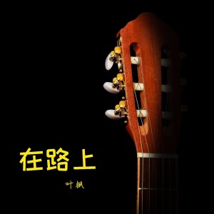 收聽葉楓的在路上歌詞歌曲