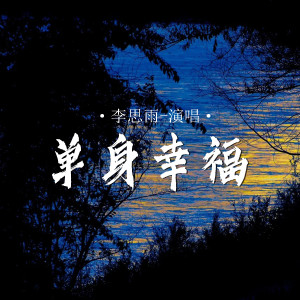 Listen to 单身幸福 (伴奏) song with lyrics from 李思雨