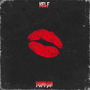 Listen to Помада song with lyrics from KELF