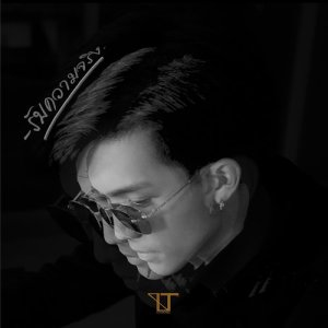 ดาวน์โหลดและฟังเพลง รับความจริง พร้อมเนื้อเพลงจาก IT Ittipong