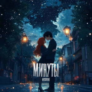 Album Минуты from nessqchai