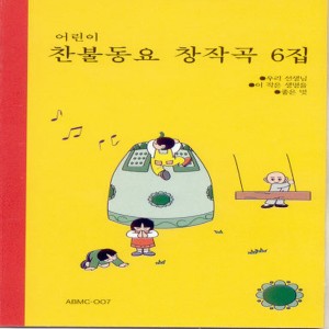 Album 찬불동요 창작곡 풍경소리 6집 찬불동요 창작곡 풍경소리 6집 from 오혜영