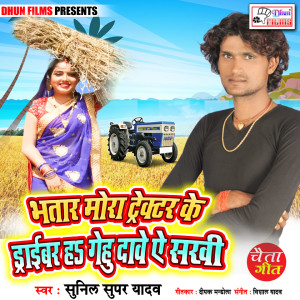 ดาวน์โหลดและฟังเพลง Bhatar Mora Tractar Ke Dribar Ha Gehu Dave Ye Sakhi พร้อมเนื้อเพลงจาก Sunil Super Yadav