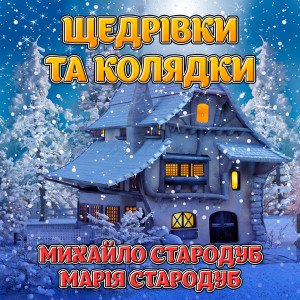 Listen to Лелія song with lyrics from Марія Стародуб