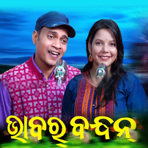 Listen to Bhabar Bandhana song with lyrics from Jitendriya Badhei